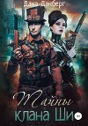 Тайны клана Ши (СИ)