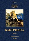 Бктриана<br/>(Затерянные миры. Т. XXII)
