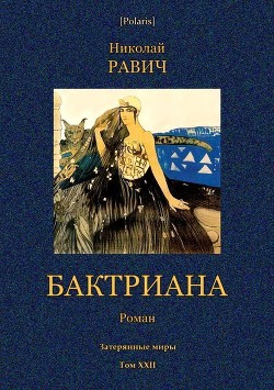 Бктриана<br/>(Затерянные миры. Т. XXII)