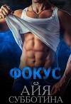 Фокус (СИ)