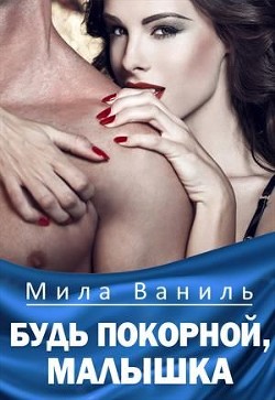 Будь покорной, малышка (СИ)