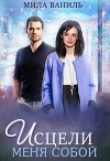 Исцели меня собой (СИ)