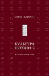 Культура поэзии – 2. Статьи. Очерки. Эссе