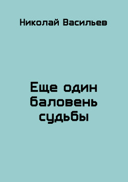 Еще один баловень судьбы (СИ)