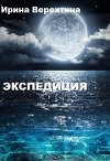 Экспедиция (СИ)