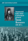Американский период жизни и деятельности святителя Тихона Московского 1898-1907 гг.