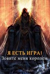 Зовите меня королем (СИ)