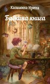 Бабкина книга (СИ)