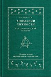 Аномалии личности. Психологический подход