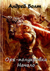 Орк-полукровка. Начало (СИ)