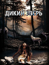 Дикий зверь (СИ)