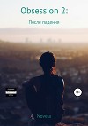 Obsession 2. После падения