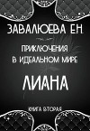 Приключения в Идеальном мире. Лиана (СИ)