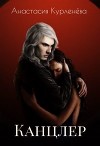 Канцлер (СИ)