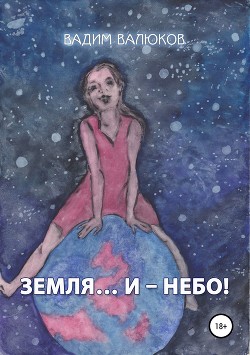 Земля… И – Небо!