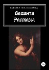 Веданта. Сборник рассказов
