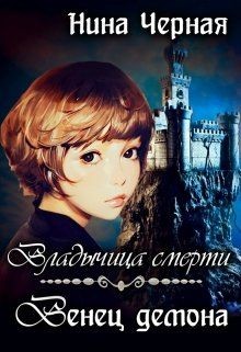 Венец демона (СИ)