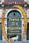 Ректор и 13-я студентка Глазовской Академии магии (СИ)