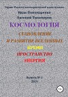 Космология, становление и развитие вселенной, время, пространство, энергия