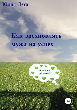 Как вдохновлять мужа на успех