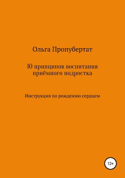 10 принципов воспитания приёмного подростка