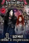 Я - богиня любви и содрогания (СИ)