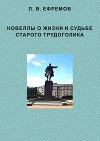 (СИ)- Новеллы о жизни и судьбе старого трудоголика