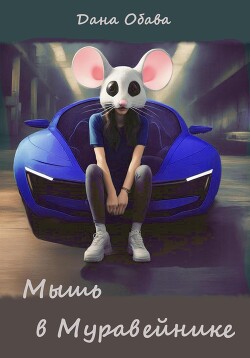 Мышь в Муравейнике (СИ)