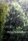 Подселенцы (СИ)