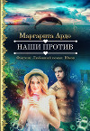 Наши против (СИ)