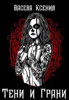 Тени и грани (СИ)