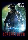 Контакт. Игра (СИ)