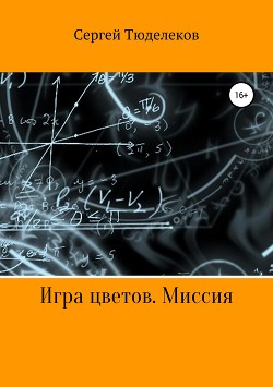 Игра цветов. Миссия