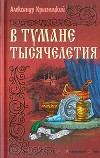В тумане тысячелетия