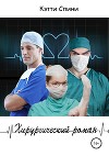 Хирургический роман