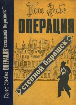 Операция «Степной барашек»<br/>(Роман)