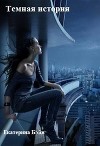 Темная история (СИ)