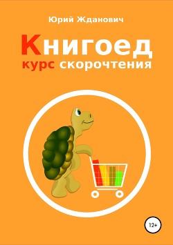 Книгоед. Курс скорочтения