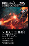 Унесенный ветром: Меняя маски. Теряя маски. Чужие маски