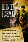Попытка возврата: Попытка возврата. Всё зависит от нас. По эту сторону фронта. Основная миссия
