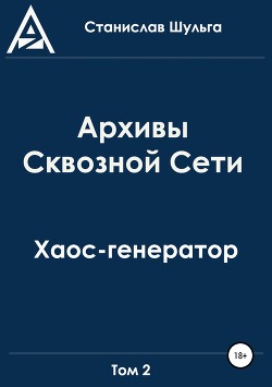 Архивы Сквозной Сети. Том 2. Хаос-генератор