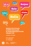 Межкультурная коммуникация в информационном обществе