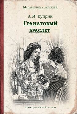 Гранатовый браслет (с иллюстрациями М. Шестакова)