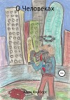 О Человеках