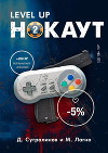 Level Up. Нокаут 2