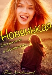 Новенькая (СИ)