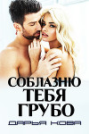 Соблазню тебя грубо
