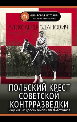 Польский крест советской контрразведки<br/>(Польская линия в работе ВЧК-НКВД 1918-1938)