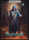 Безграничный мир. Высший (СИ)
