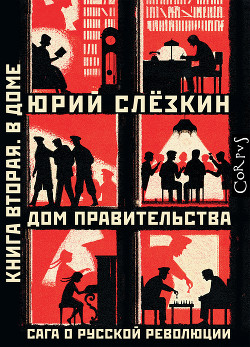 Дом правительства. Сага о русской революции. Книга вторая. В доме